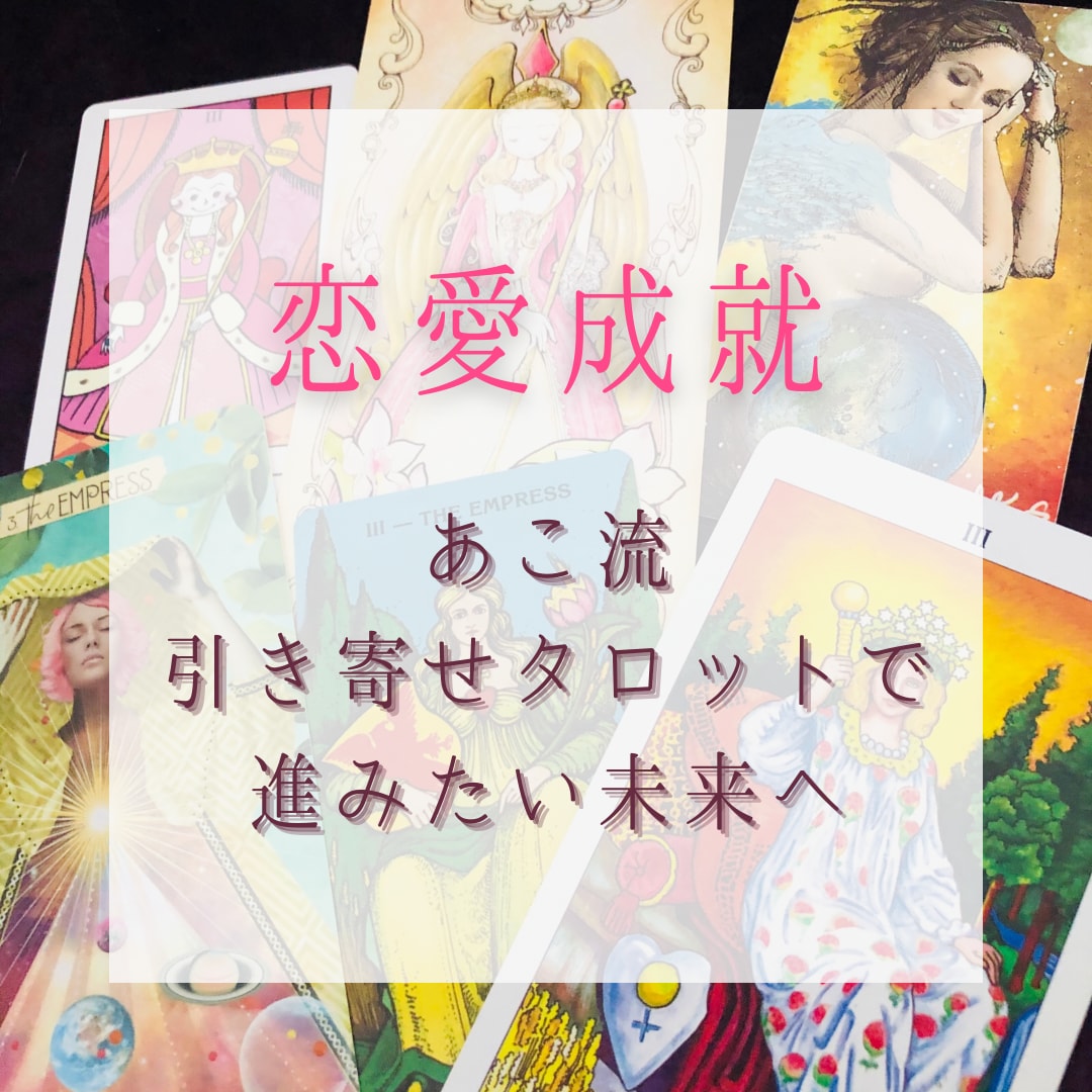 結婚成就】彼との未来を鑑定します。引き寄せ・タロット・結婚・恋愛・片思い かわいかっ