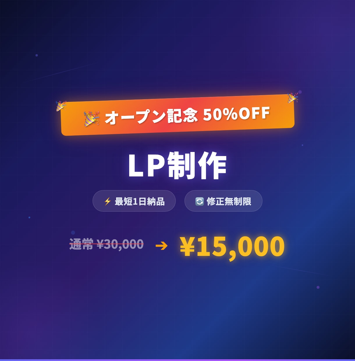 LPを制作します 【オープン記念50%OFF/4月まで】最短1日・修正無制限 イメージ1
