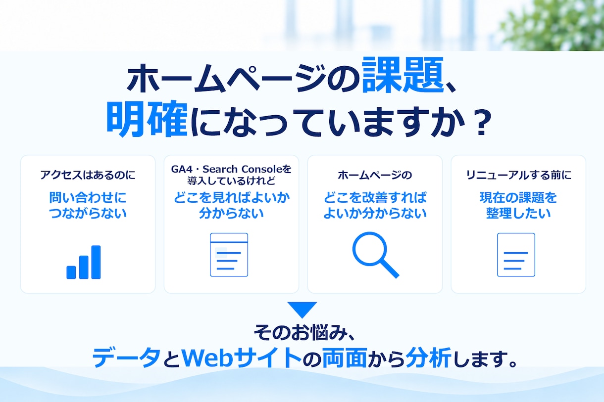 データとWebサイトから改善点を診断します GA4・主要5ページを分析し改善施策を優先順位化 イメージ2