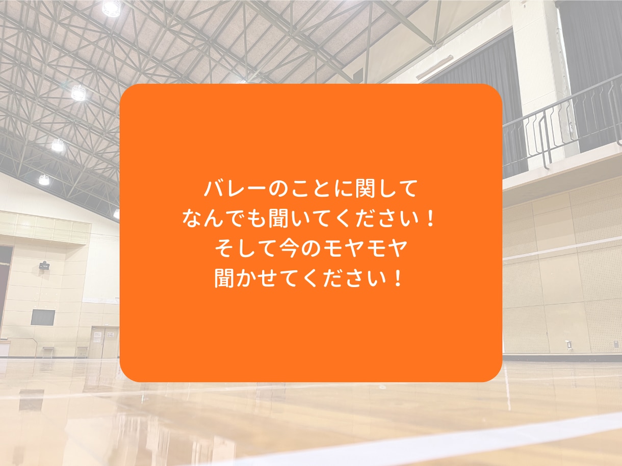 ジュニアバレーを支える親御さんのモヤモヤを聞きます モヤモヤを吐き出して、明日からまた笑顔で我が子を応援できる！ イメージ7