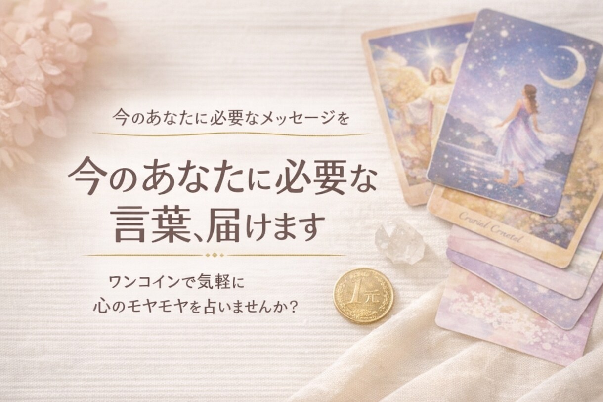 今のあなたに必要なメッセージをお届けします ワンコインでサクッといまを整えましょう！ イメージ1
