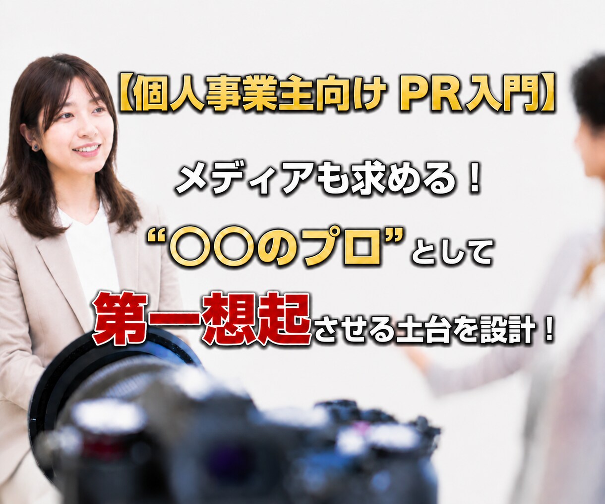 あなたの「専門性」を社会に広め、認知を確立させます 【個人事業主向け】”○○の専門家”として第一想起につなぐ！ イメージ1
