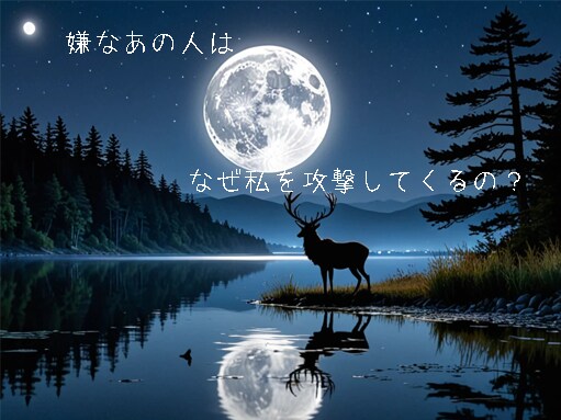 嫌なあの人があなたを攻撃する理由をお伝えします 悪口・嫌がらせをしてくるあの人◆相手の気持ちを知って撃退 イメージ1
