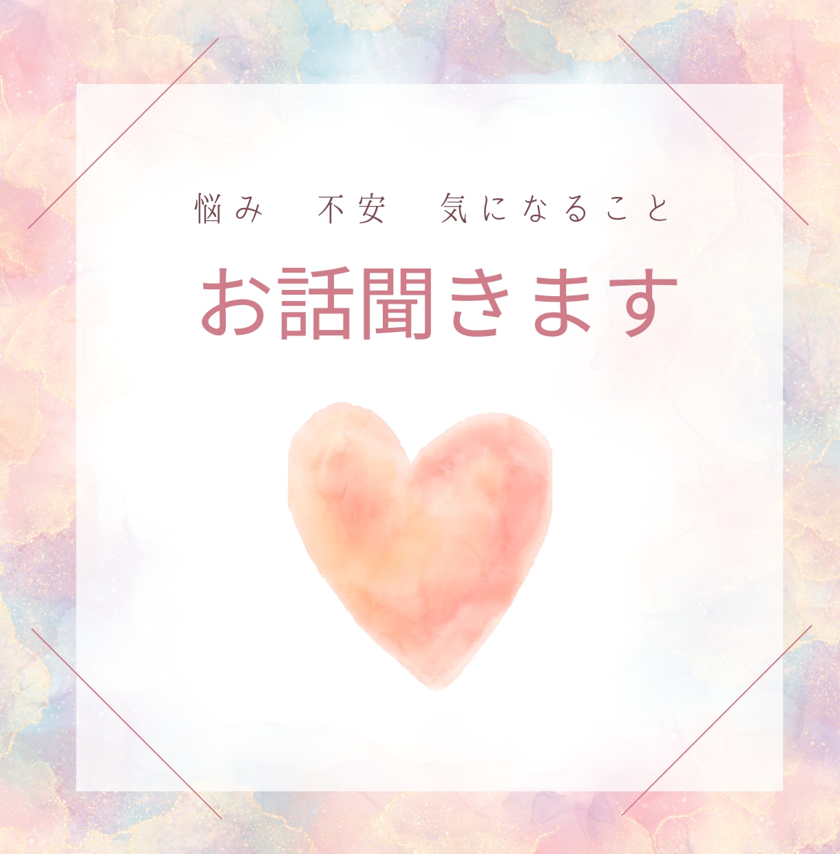 誰かに聞いてほしいこと　お聞きします 話すことはストレス逃しに有効　お話して心を軽く晴れやかに イメージ1