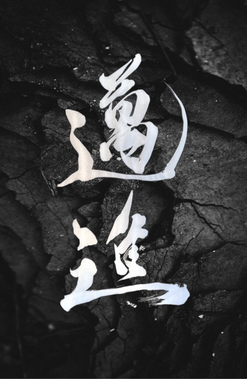 筆文字や前衛書を書きます 大切な場所に添える文字や前衛書を丹精込めて書きます イメージ1