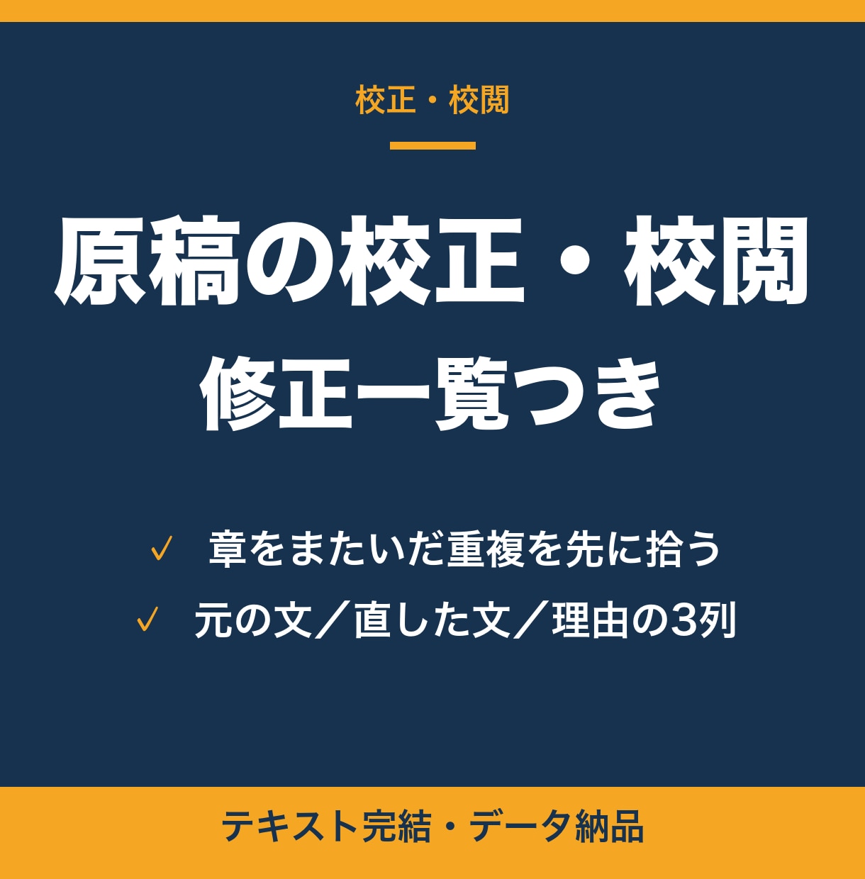 原稿の校正・校閲をし、修正一覧つきで返します 誤字より先に「章をまたいだ重複」と「用語のブレ」を拾います イメージ1