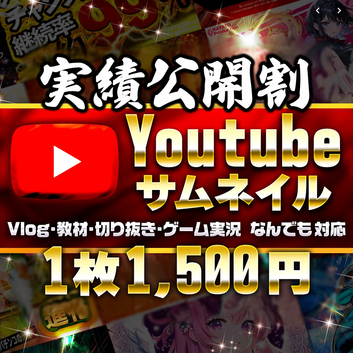 修正無制限!Youtubeサムネイル制作します 実績公開OKでお得にサムネイル制作します! イメージ1