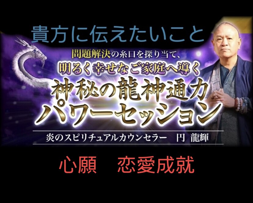 高波動龍神エネルギーリーディングで鑑定します 今を乗り越えたいあなたの味方です！幸せになる力を授けます。 イメージ1