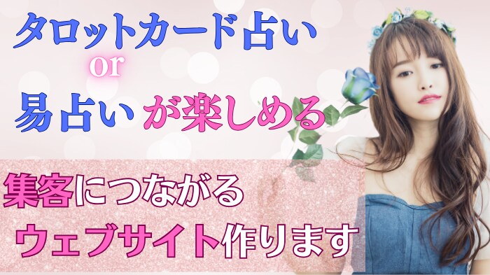 リピーターを呼ぶ占い付のホームページを作ります 集客やアクセスアップに繋がるオリジナル占い付のウェブサイト イメージ1