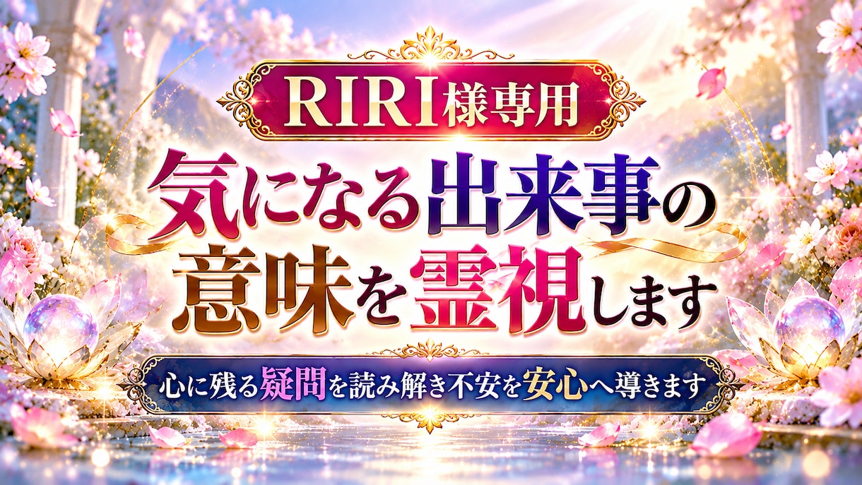 RIRI様専用｜気になる出来事の意味を霊視します 心に残る疑問を読み解き不安を安心へ導きます イメージ2