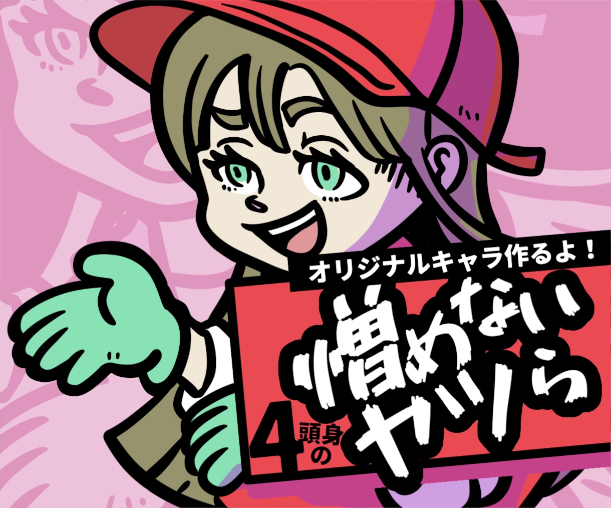 なんか憎めない⁉︎似顔絵キャラクターを描きます SNS・サムネ・グッズに♪個性的キャラで印象づけよう！ イメージ1