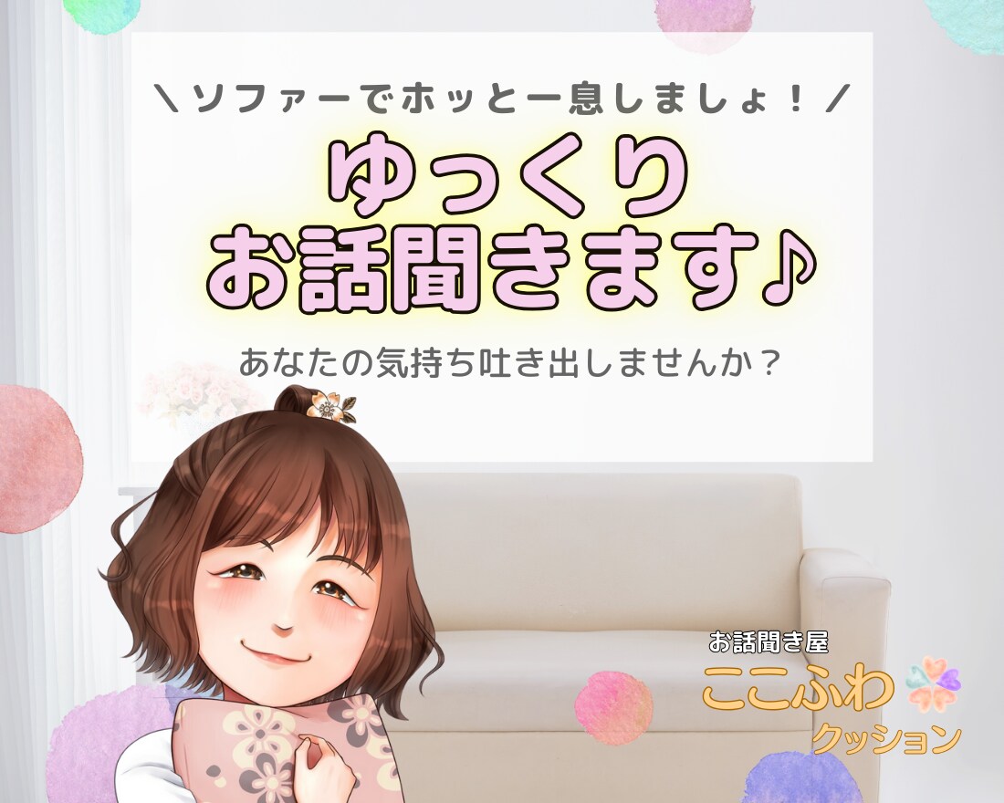 ソファーでホッと一息♪ゆっくりお話聞きます お悩み、愚痴聞き何でもOK✨あなたの気持ち吐き出しませんか？ イメージ1
