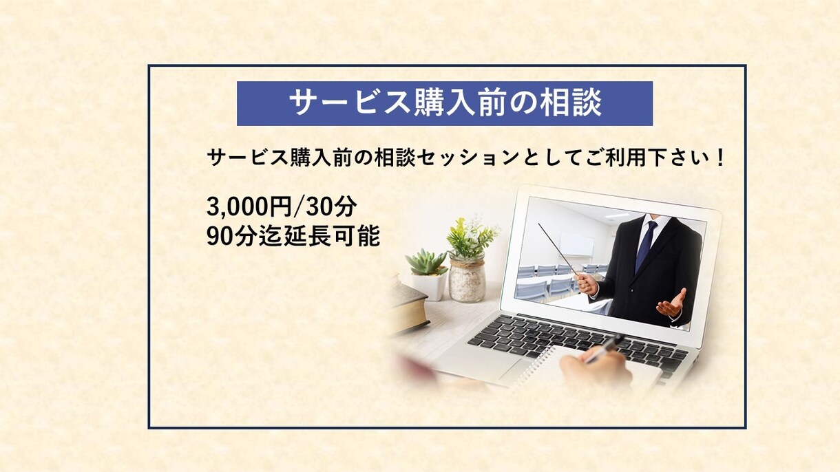当方のサービス購入前のご相談承ります サービス購入前の相談セッションとしてご利用下さい イメージ1