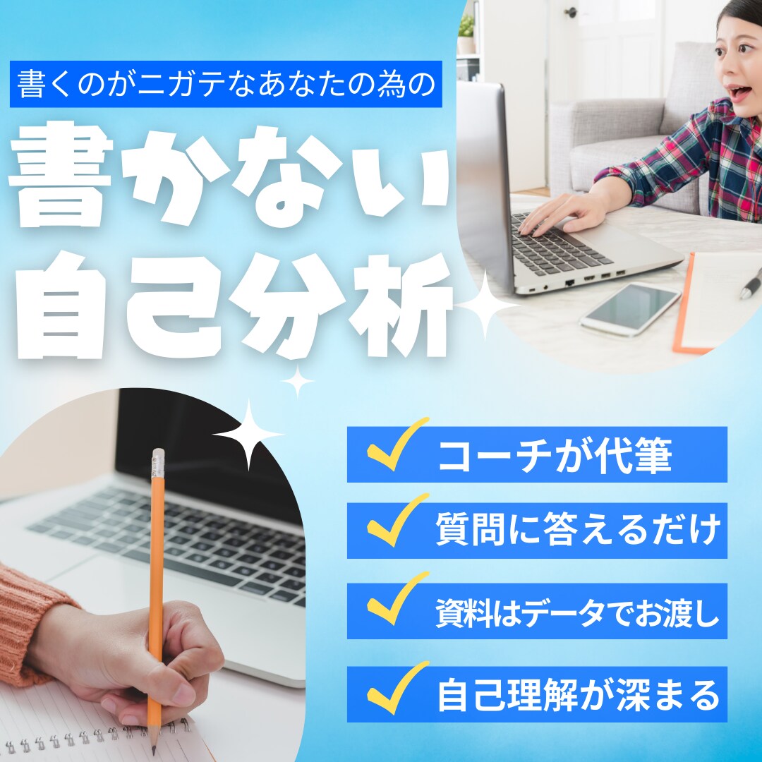 話すだけの自己分析をいたします 話すだけで、自分を深く知る。新しい自己分析のカタチ。 イメージ1