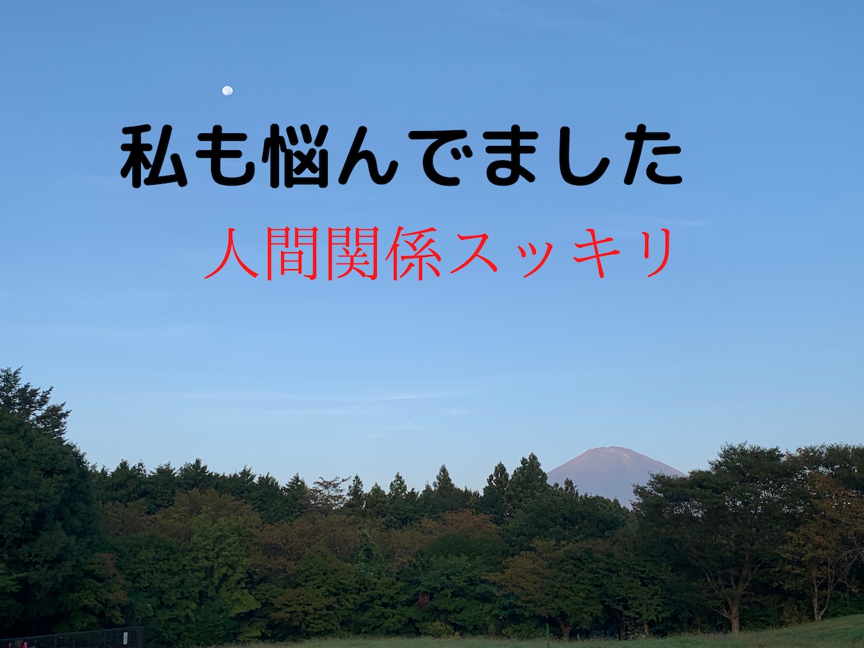 人間関係改善の的確なアドバイスをさせていただきます あらゆる人間と関わってきた者にしか出来ないご提案です！ イメージ2