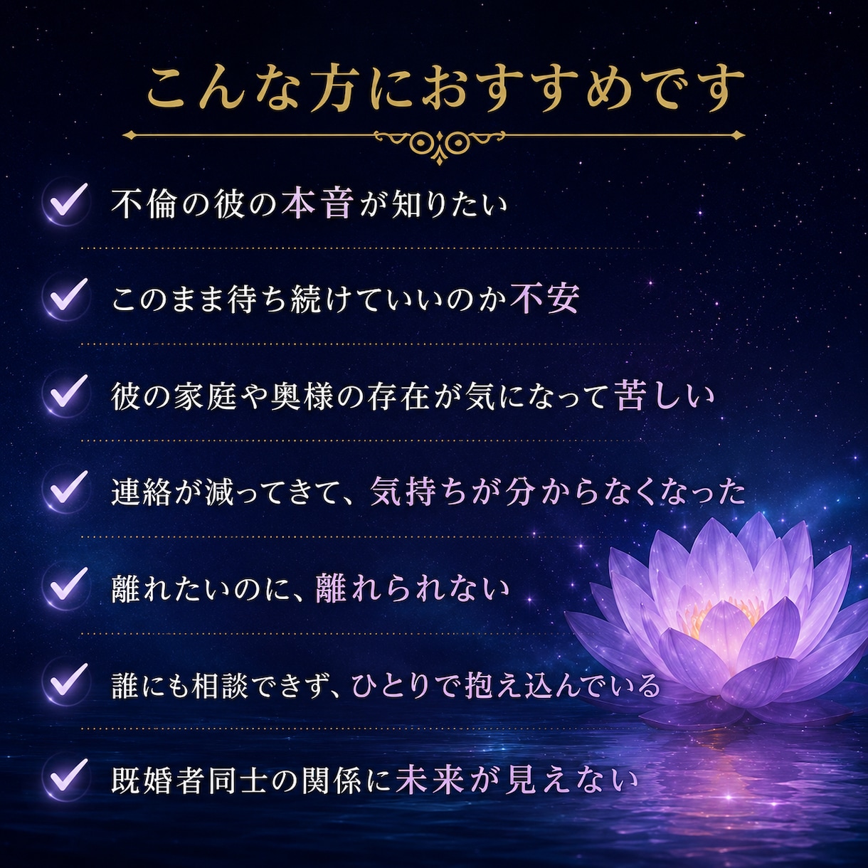 不倫相手の本音と本気度を深く霊視します 私は遊び？本気？言えない彼の本心を読み解きます イメージ2