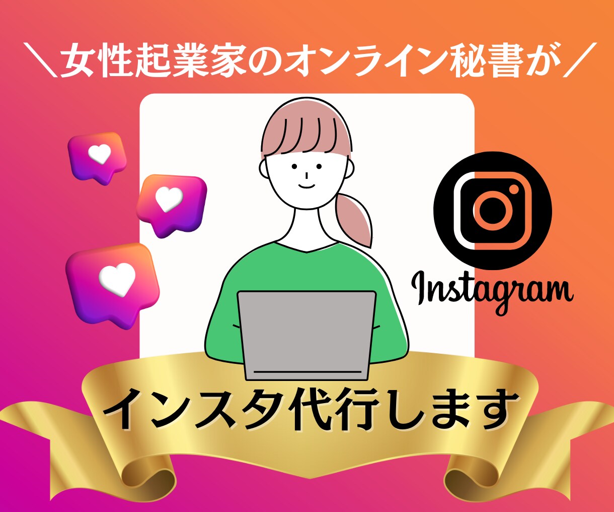 インスタ運用代行します 女性起業家のオンライン秘書が代行します♡ イメージ1
