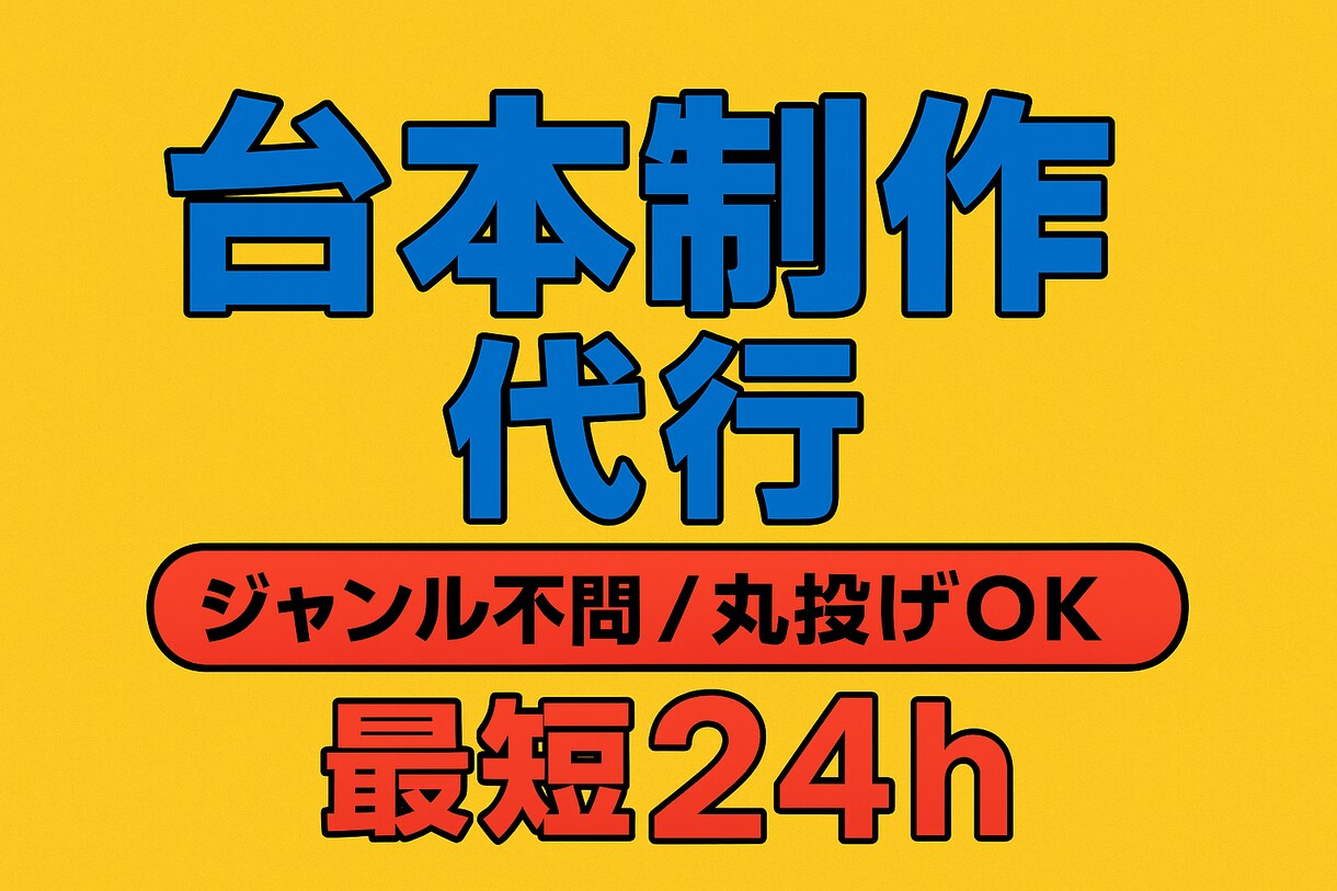 ショート動画の台本制作をします ジャンル不問 / 丸投げOK / 最短24hで納品 イメージ1
