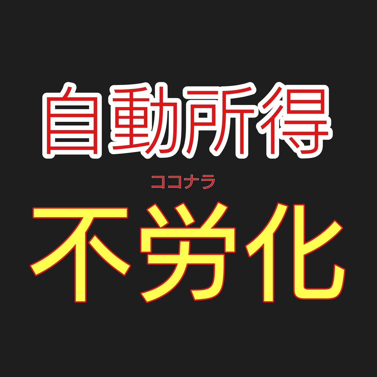 初月から23万稼げた簡単マネタイズ手法伝授します 【完全初心者】からでも半自動所得をつくる秘密の手法公開です イメージ1