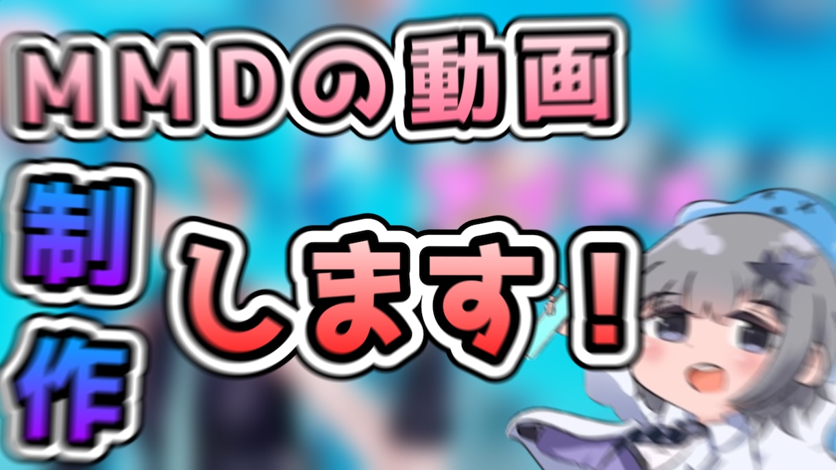 MMD動画を制作致します 4k/60fpsまでの編集ができます イメージ1