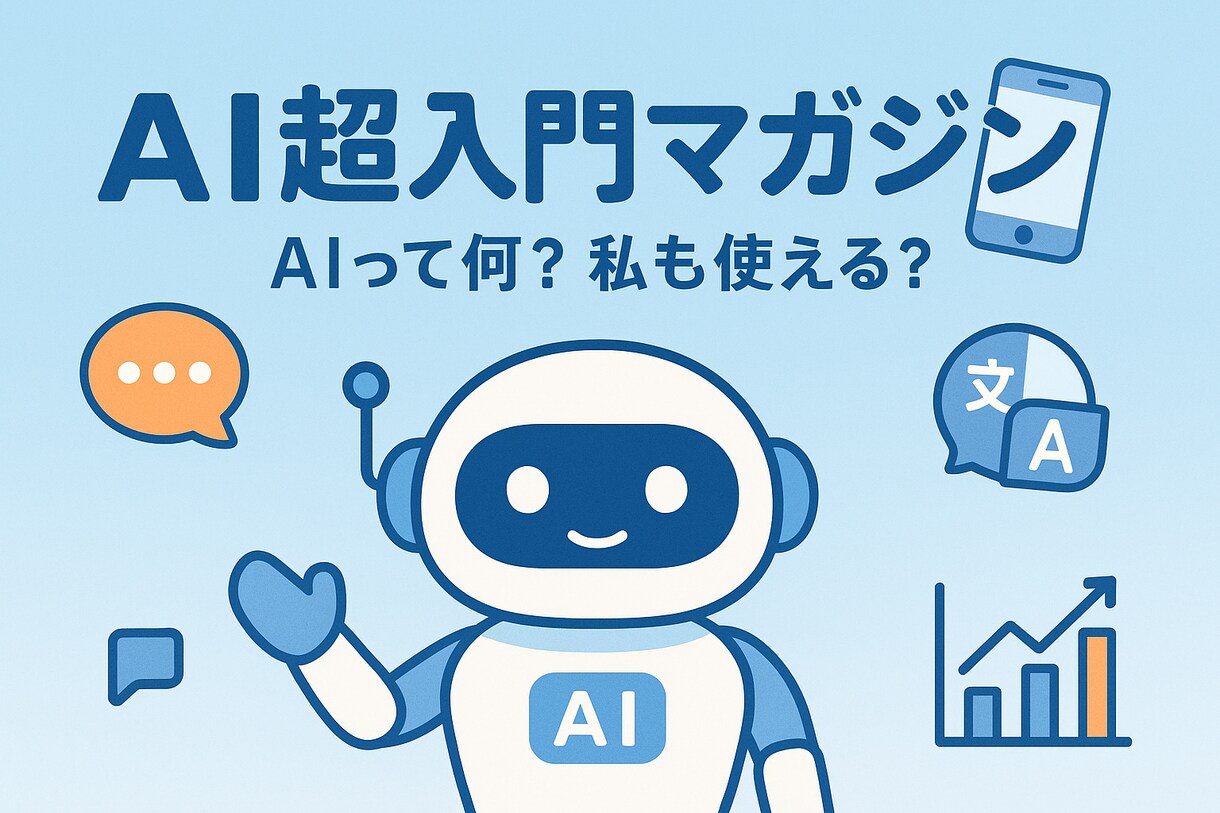 超初心者でもわかる！流行りのAI、基礎から教えます AIの疑問、これでスッキリ！あなたの強い味方になるAIガイド イメージ1