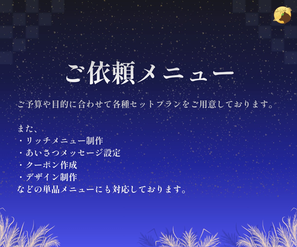 リッチメニュー付き公式LINEを構築します 構築・デザイン・運用までまるっと対応 イメージ4