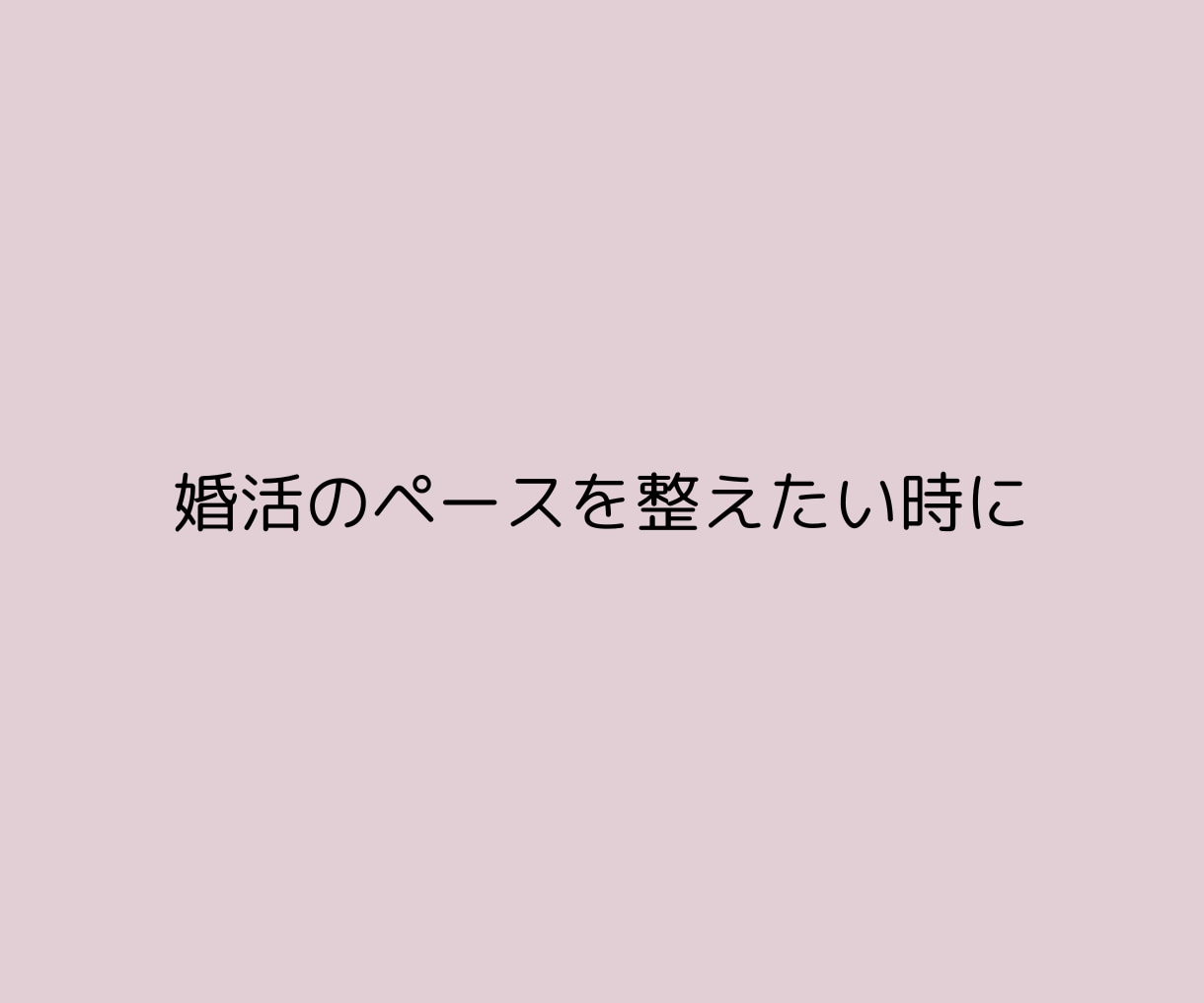 結婚相談所での婚活の迷いを整理し、方向性を整えます 8年半の仲人としての経験と現場を離れたからこその視点で助言 イメージ6