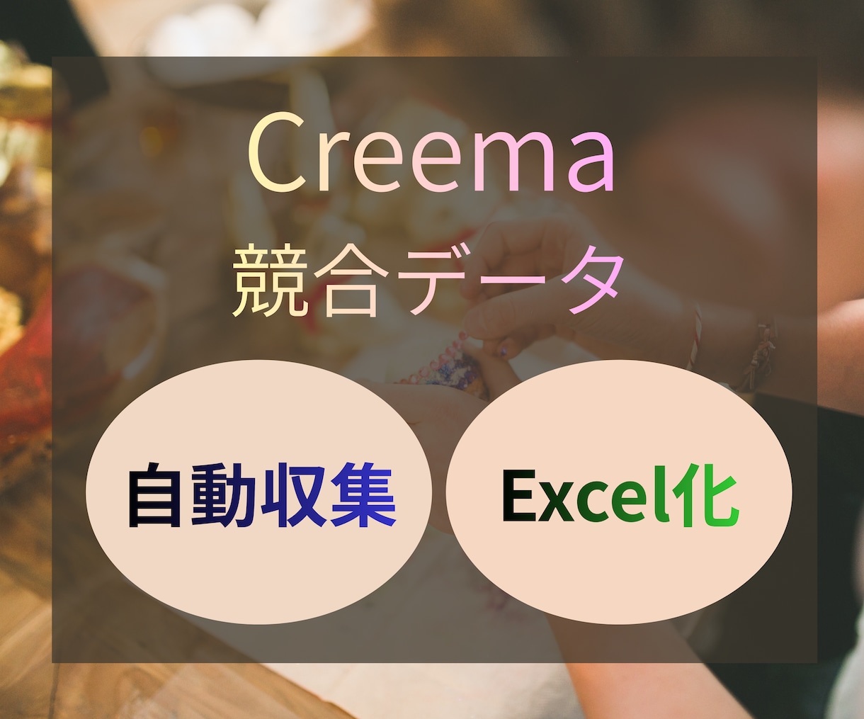 Creema競合分析ツールを提供します Excelに価格・購入者数・レビュー数などを一覧化します イメージ1