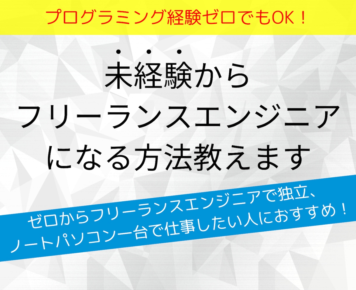 未経験からフリーランスエンジニアになる方法教えます プログラミング経験ゼロでもOK！独立までの具体的手順を解説。 イメージ1