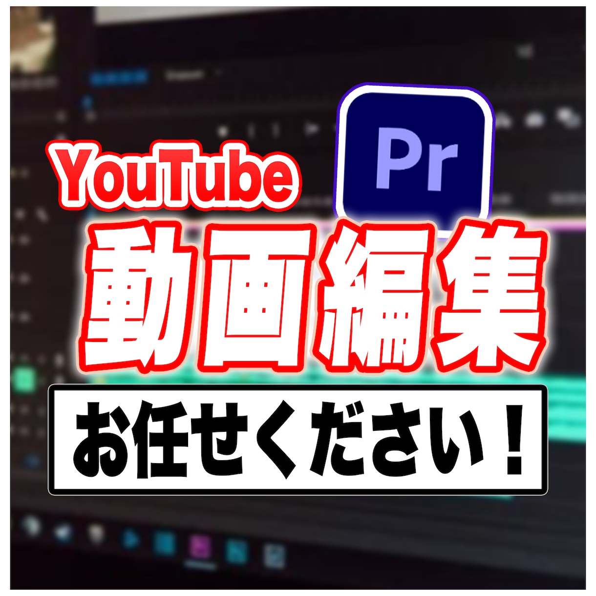 最安値であなたの動画編集をお手伝いします 低コスパ・ハイクオリティでお作りします！ イメージ1