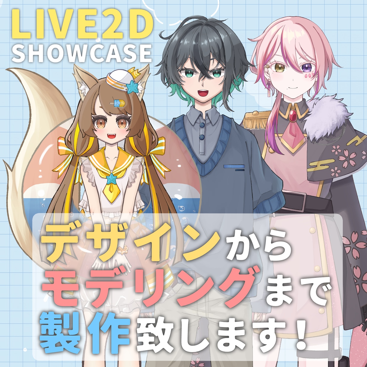 Vtuber｜高稼働域Live2Dモデル制作します 可愛いデザインとふわふわのモデリングで最高のVデビューを！ イメージ1