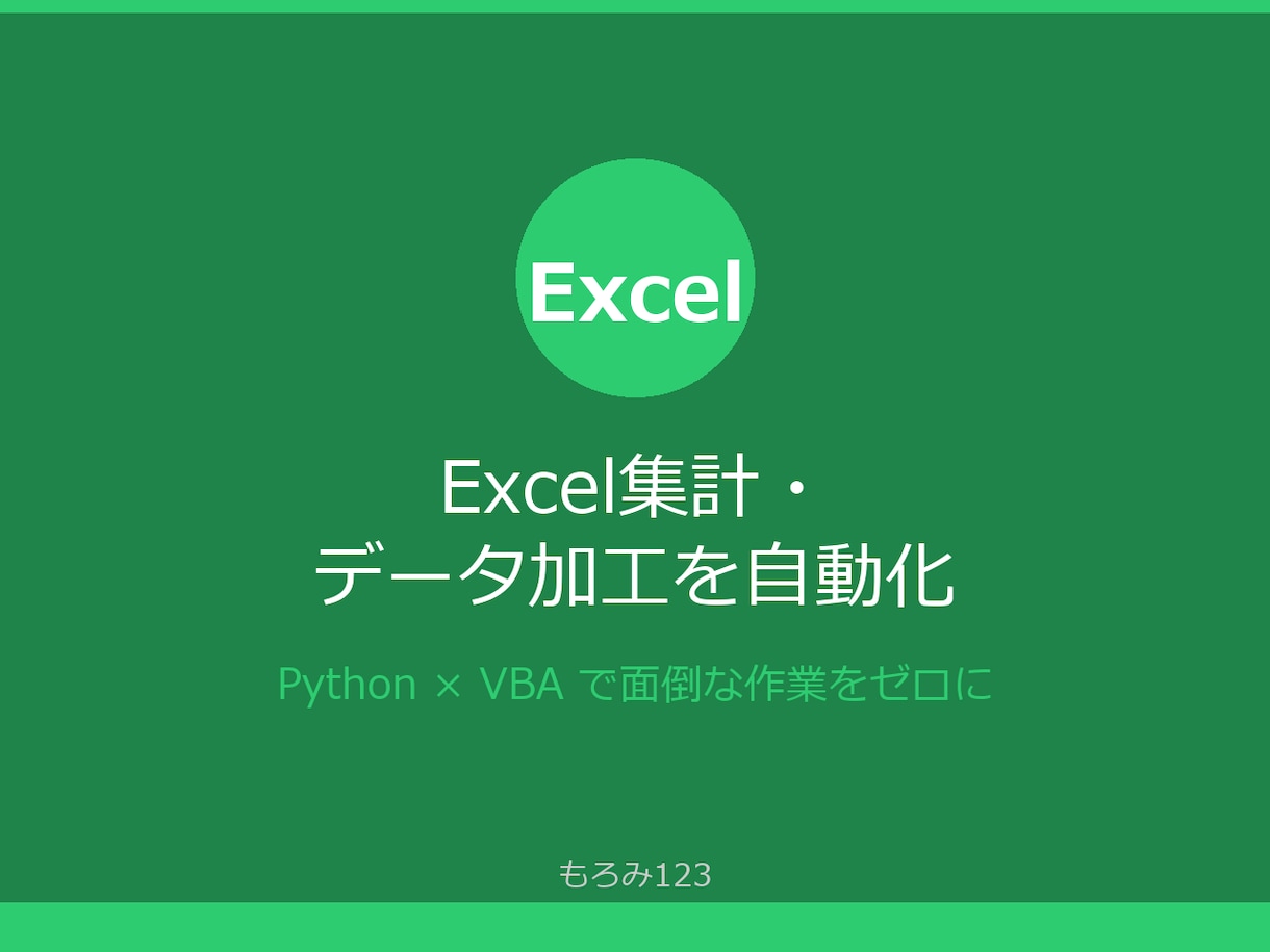 Excel集計・データ加工を自動化します 面倒なExcel作業をPythonやVBAで自動化します イメージ1