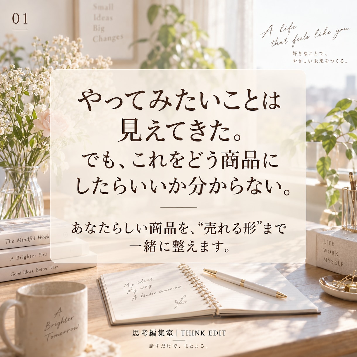 あなたらしい商品を「売れる形」まで一緒に整えます あなたらしさを、売れる商品に整えます イメージ1