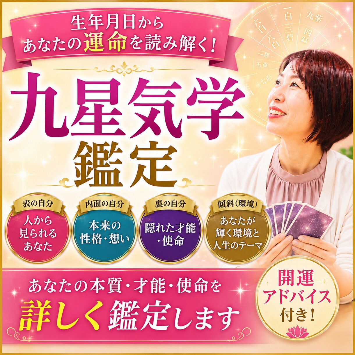 九星気学であなたの本質・才能・使命を鑑定します あなたが輝く環境と才能を鑑定します イメージ1