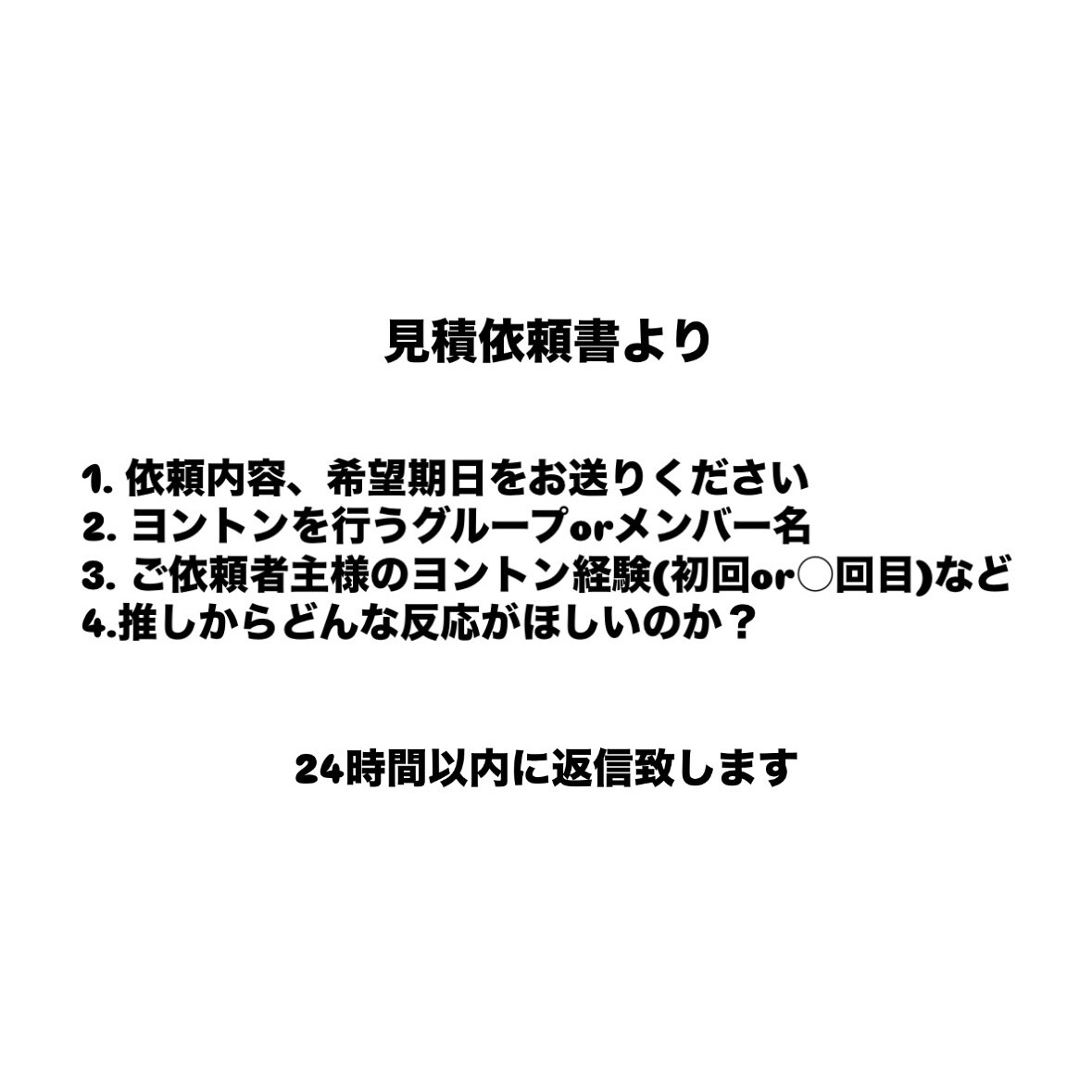 ヨントンのネタを一緒に考えお悩みを解決します あなたと推しとのヨントンを特別なものにしましょう！ イメージ3