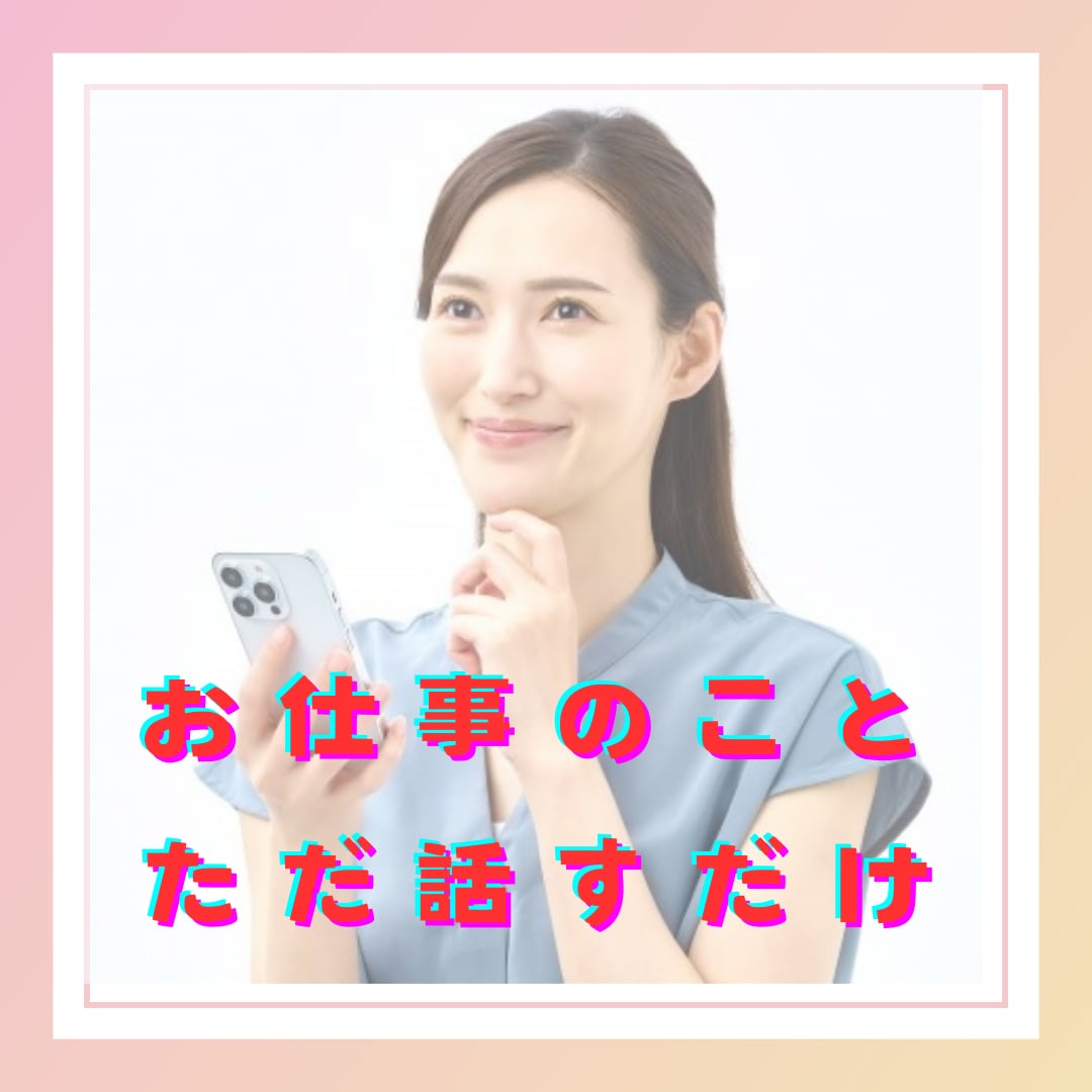 個人事業、新規事業のこと、お話聞きます 経営相談じゃなく、指導も解決もして欲しくない。話を聞いて～ イメージ1