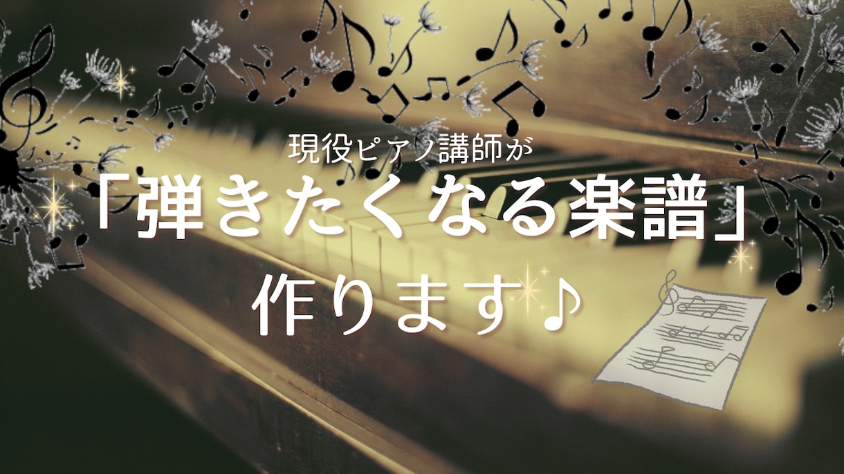 現役ピアノ講師が弾きたくなる楽譜を作ります 弾きやすく困らない楽譜、お任せください！ イメージ1