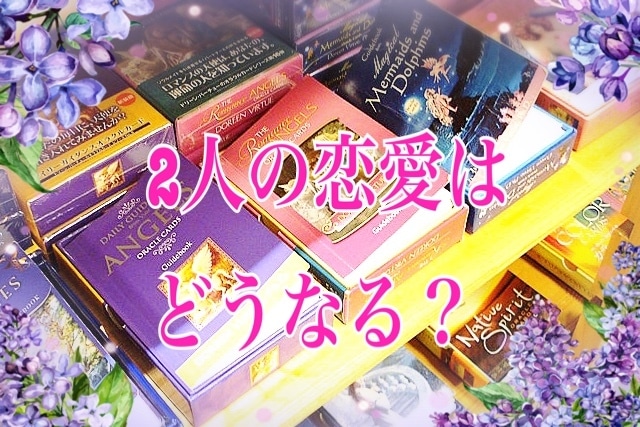 今の2人の想いをオラクルカードで占います 気になる彼との恋愛は？片想いや復縁など イメージ1