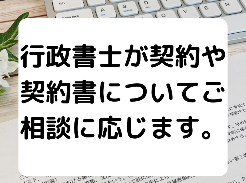 行政書士が契約や契約書作成についてご相談に応じます 専門行政書士が契約や契約書作成についてご相談に応じます。 イメージ1