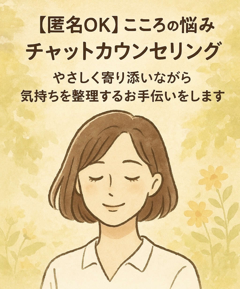 こころの悩みに寄り添い、気持ちを整理します 誰にも話せない悩みを、文字でゆっくりお話しください。 イメージ1