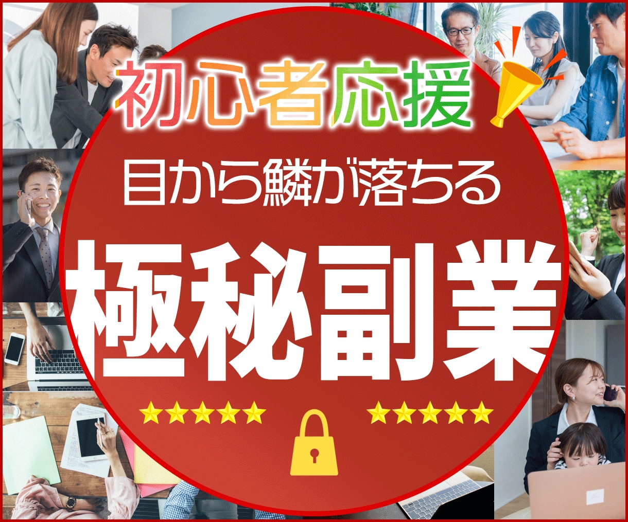 ずるい開発【目から鱗が落ちる極秘副業】教えます ■初心者・ノウハウコレクターからの卒業企画 イメージ1