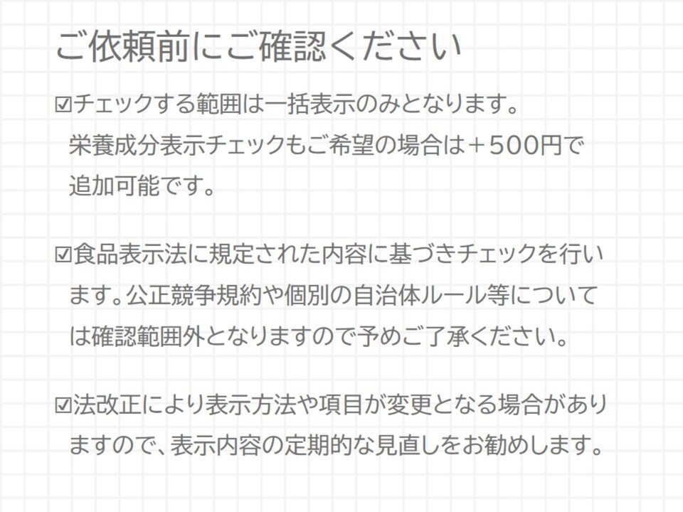 上級食品表示診断士が食品表示をチェックします ご用意いただくのは完成した食品表示のみ！ イメージ10