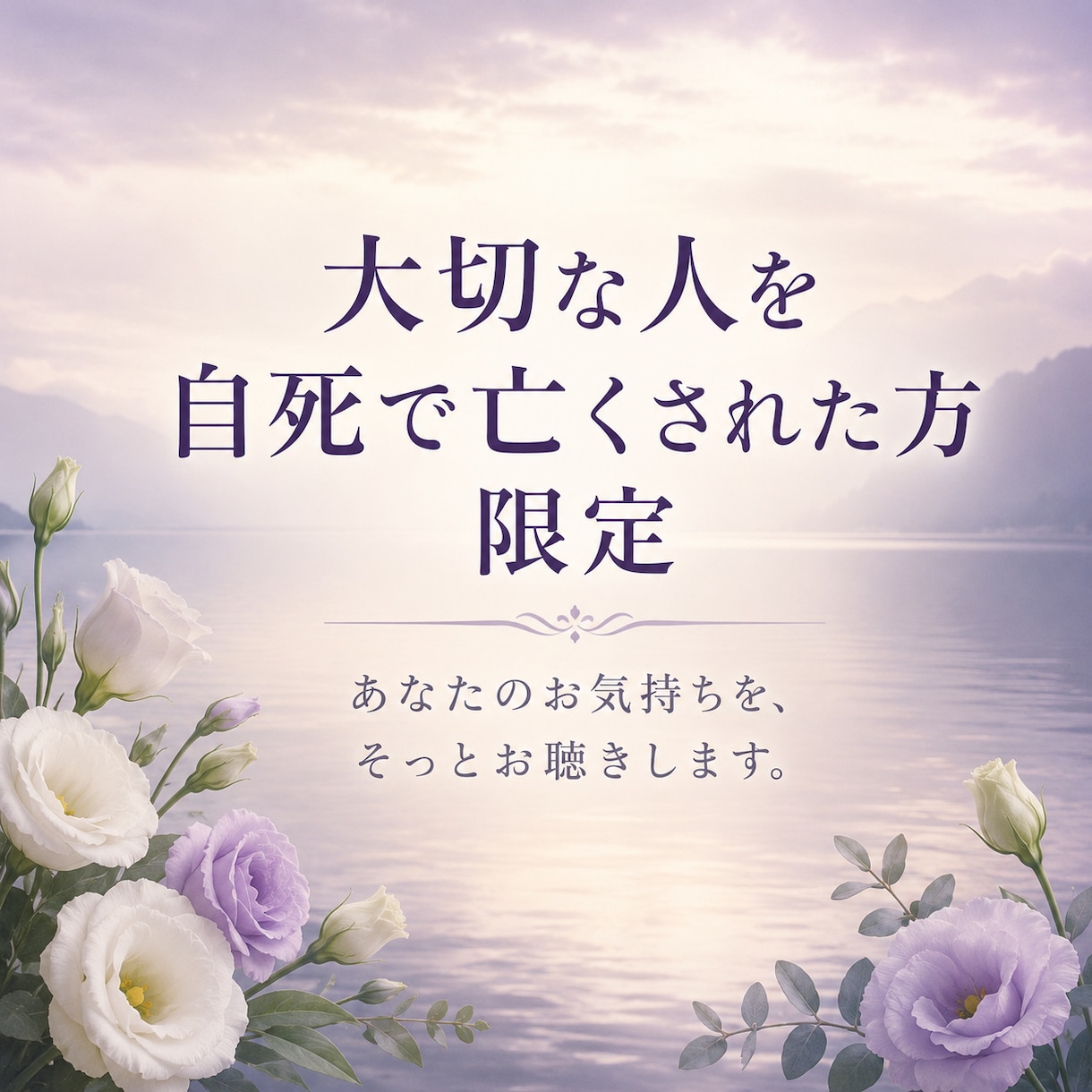 自死遺族の私が、あなたのお話を聴きます 大切な人を自死で亡くされた方限定｜後悔も怒りも自責も。 イメージ1