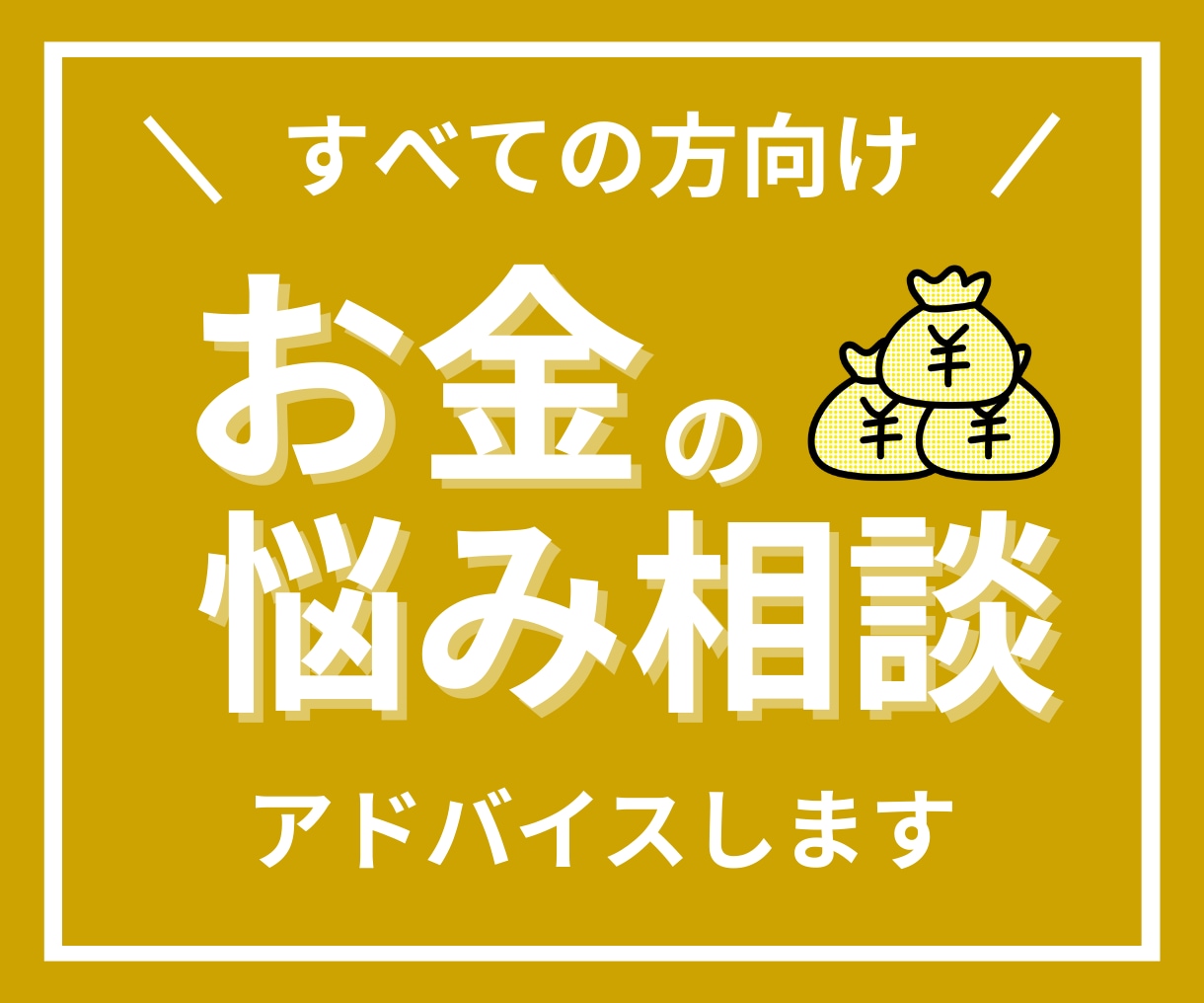 お金の不安や悩み、FPがアドバイスいたします アドバイス回答後、チャットにて7日間の質疑応答付き！ イメージ1