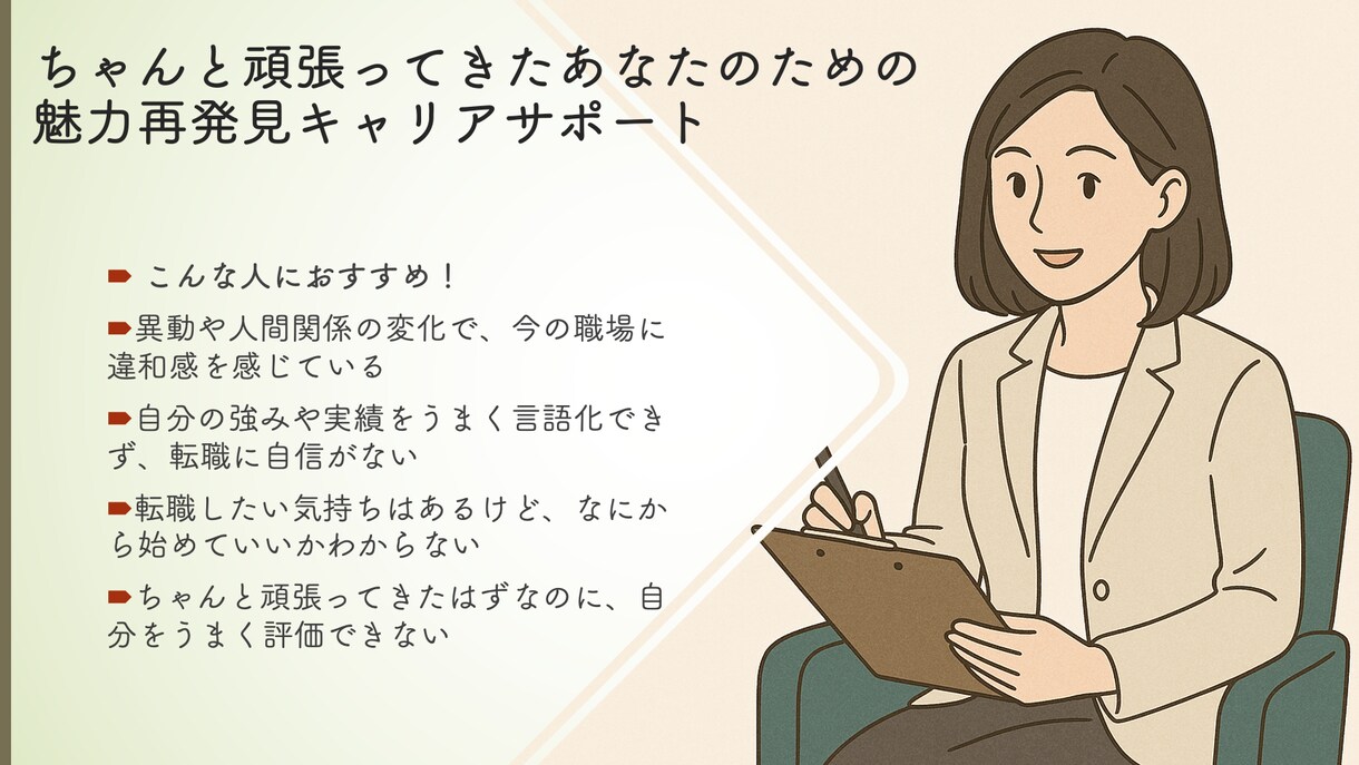 あなたの魅力見つけます ちゃんと頑張ってきたあなたのための魅力再発見キャリアサポート イメージ1