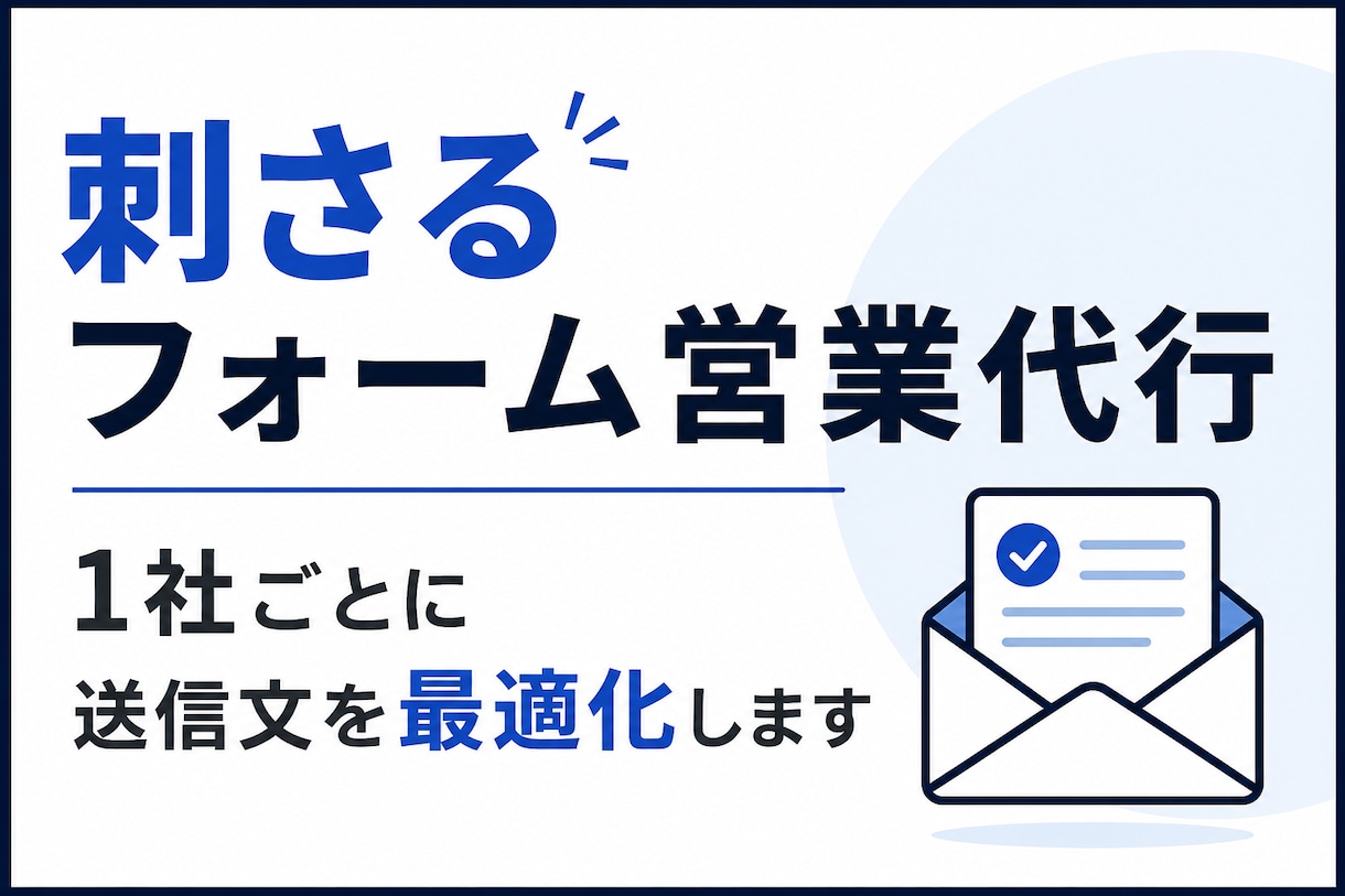 刺さるフォーム営業　送信文を最適化して送信します 営業文 送信文の作成もおまかせください イメージ1
