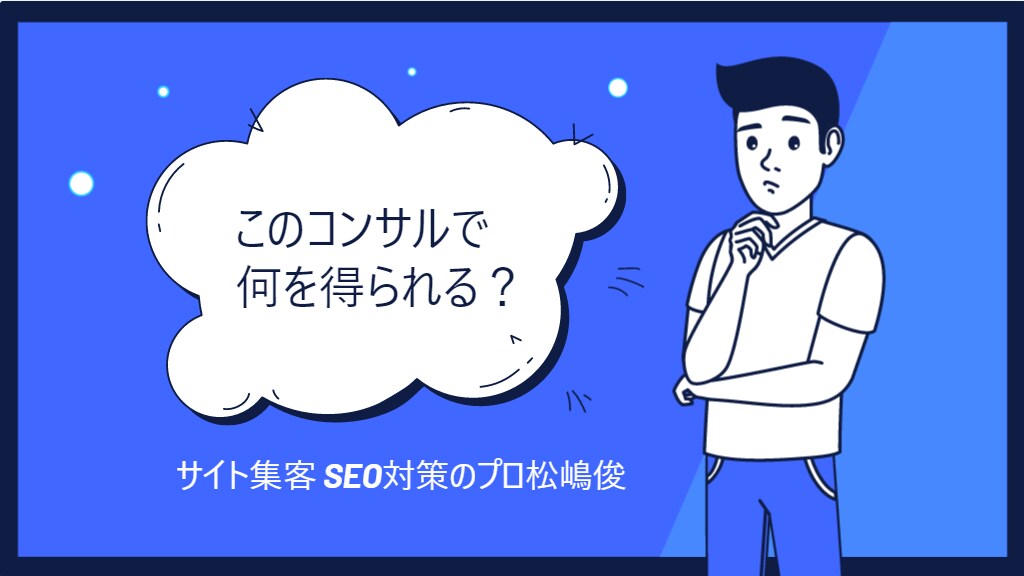 SEO対策コンサル検索順位を上位。web集客ます キーワード選定、内部、外部対策などでweb集客します	 イメージ3