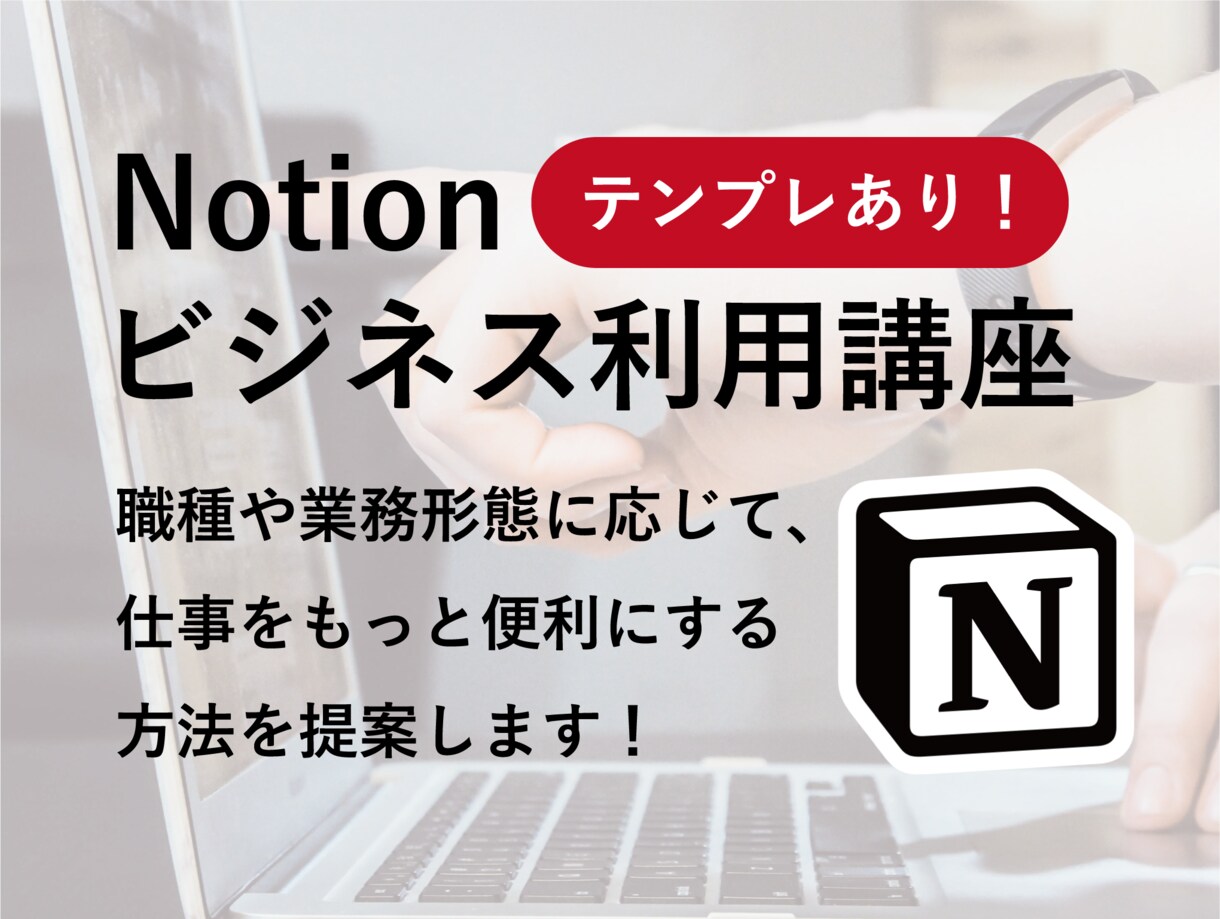 ビジネス向け！Notionの仕事活用術教えます さまざまな企業への紹介実績がある私が、丁寧に教えます！ イメージ1