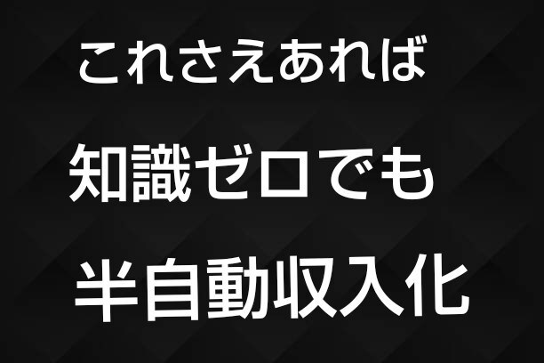 これさえあれば知識ゼロでも半自動収入化実現できます ノウハウコレクターだったからこそ出来るビジネス イメージ1