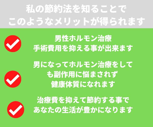 性別適合手術の治療費に悩まず、節約できます 性別違和の治療費を節約し 体もお金も負担を軽減しよう！ イメージ6
